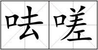 呿嗟