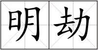 明劫