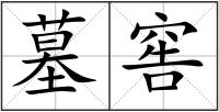 墓窖