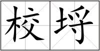 校埒