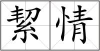 絜情