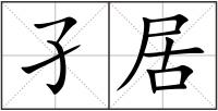 孑居