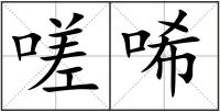 嗟唏