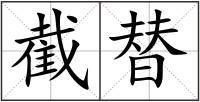 截替