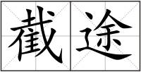 截途