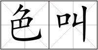 色叫