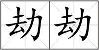 劫劫