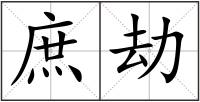 庶劫