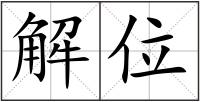 解位