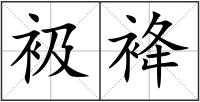 衱袶
