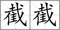 截截