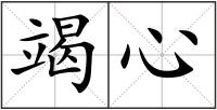 竭心