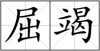 屈竭