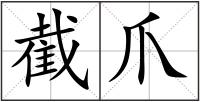 截爪