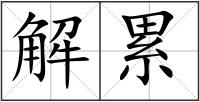 解累