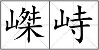 嵥峙