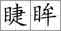 睫眸