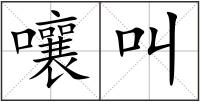 嚷叫
