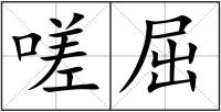 嗟屈