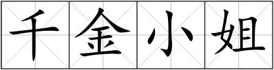 千金小姐