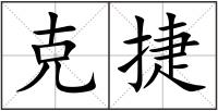 克捷