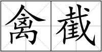 禽截