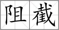阻截