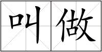 叫做