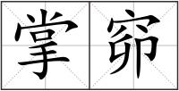 掌窌