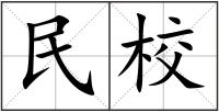民校