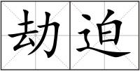 劫迫