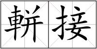 軿接