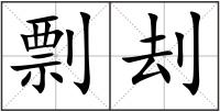 剽刦