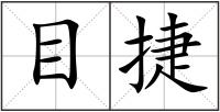 目捷