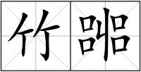 竹嘂