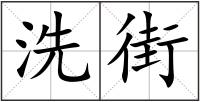 洗街