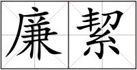 廉絜