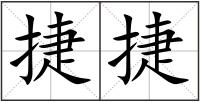 捷捷
