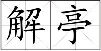 解亭