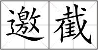 邀截