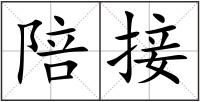 陪接