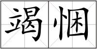 竭悃