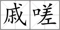戚嗟