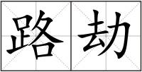 路劫