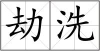 劫洗