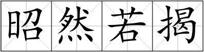 昭然若揭