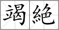 竭絶