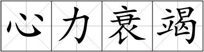 心力衰竭