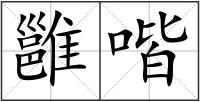 雝喈
