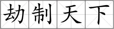 劫制天下